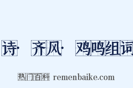 诗·齐风·鸡鸣组词是什么意思的图片